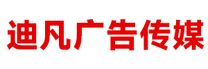 内蒙古迪凡广告传媒有限公司